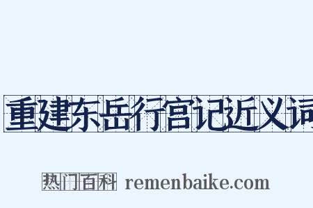 重建东岳行宫记近义词是什么意思的图片